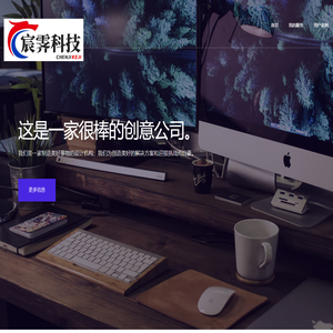 宸霁科技-首页