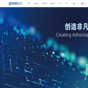 上海汉司—胶粘剂|粘合剂解决方案专家