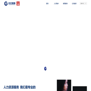 中江国际人才发展