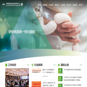 北京食品科学研究院