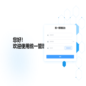 统一管理后台