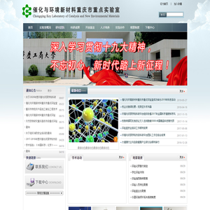 催化与环境新材料重庆市重点实验室