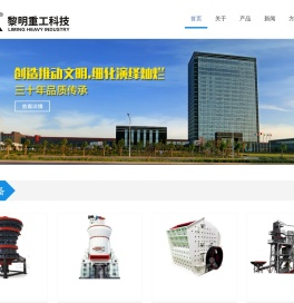黎明重工-颚式\反击式\圆锥\冲击式\旋回式破碎机,矿山破碎设备,制砂机-制砂生产线,磨粉机/工业磨粉设备/雷蒙微粉磨