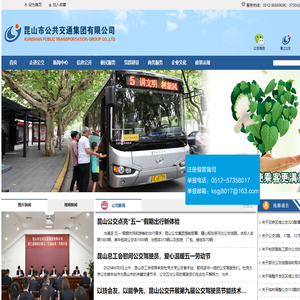 昆山市公共交通集团有限公司