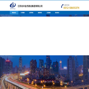 兆丰城建-江苏兆丰金杰建设集团有限公司