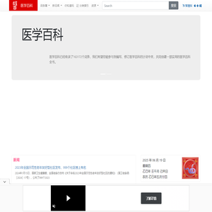 医学百科_更靠谱的医学知识
