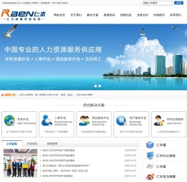劳务派遣_劳务外包_杭州仁本人力资源公司