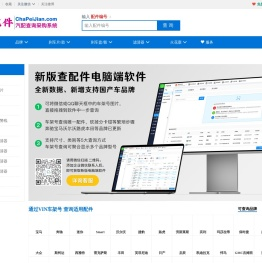 查配件-专业汽配查询平台|汽配查询采购系统|汽配商ERP系统|进销存SAAS平台|chapei的图文网
