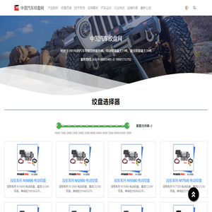 中国汽车绞盘网 - 始创于2001年的汽车绞盘销售服务商