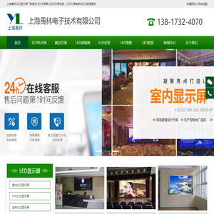 LED显示屏厂家-上海LED大屏幕安装LED维修租赁厂家-上海禹林