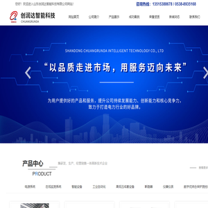 电源系统,在线监测系统,智能设备,工业自动化,高低压成套设备,断路器,仪器仪表,火灾报警系统-山东创润达智能科技有限公司【网站】
