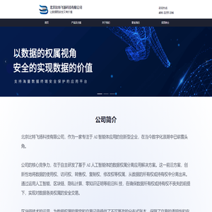 北京比特飞扬科技有限公司创建于2021年11月，是一家为企业提供安全合规的 数据流动解决方案的数据处理供应商。我们立足于北京，辐射全国，同时又将 业务布局海外，构建全球首家Trust Data as a Service(TDaaS)模式的服务体系。 比特飞扬科技于2022年9月1日推出第一代TDaaS产品——开阳，该产品涵盖了当前所有主流隐私计算技术，包括MPC、TEE、同态等多种密态计算虚拟设备，同时提供多类联邦学习算法和差分隐私机制。开阳通过分层设计和开箱即用的隐私保护数据分析、机器学习等功能，降低了应用的技术门槛。比特飞扬公司致力于将隐私计算应用于AI、数据分析等领域，解决隐私保护和数据孤岛等行业痛点 。在当今数字化的时代，数据安全和合规性治理已经成为公司和组织的重要议题之一。这是由于随着大数据、云计算、人工智能等技术的广泛应用，企业和组织处理和管理的数据量越来越大，数据泄露和安全问题也越来越突出，导致了严重的经济和声誉损失。同时，各国政府也在不断制定和加强数据安全和隐私保护的相关法律法规，以保障公民和企业的合法权益。