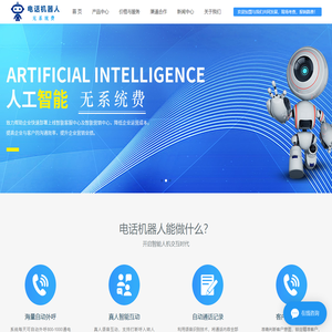 电话机器人_电销机器人_AI呼叫中心系统_AI智能