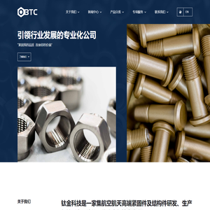 OBTC 钛金科技 – 高端紧固件及结构件研发、生产与检测