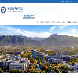 极端力学研究院