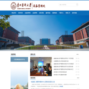 贵州医科大学 — 设备管理处