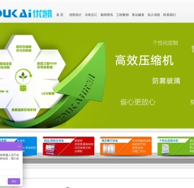 优凯冷柜-冷藏柜|保鲜柜|冷冻柜|展示柜-厂家批发价格-超市|便利店|水果店|餐厅厨房整体解决方案