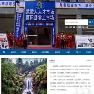 酉阳县武陵人保安服务有限公司