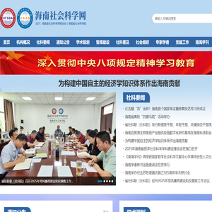 海南省社会科学网