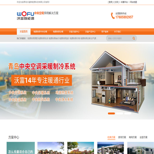 地源热泵空调，别墅地源热泵，地源热泵空调系统设计_销售，地源热泵施工-沃富新能源 - -沃富新能源
