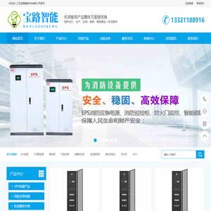 UPS电源厂家_不间断电源_EPS应急电源_蓄电池_机房精密空调_高低压配电柜_列头柜_模块化机房-江苏宝路智能科技有限公司