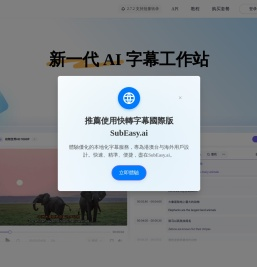 快转字幕：新一代 AI 字幕与转录平台