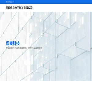 河南煜良电子科技有限公司-软件解决方案专家，软件开发咨询