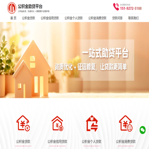 公积金贷款-公积金信用贷款-公积金个人贷款-公积金个人消费贷款 -昇腾云公积金助贷公司