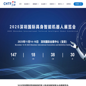 2025深圳国际具身智能机器人技术创新发展大会暨展览会