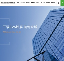 天津三瑞新材料科技有限公司 - EVA胶膜 - EVA中间膜 - EVA