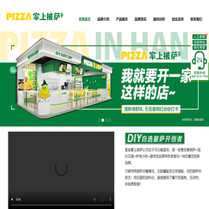 掌上披萨_DIY自选手工披萨_披萨加盟10大品牌_掌上披萨加盟-麦翁掌上披萨