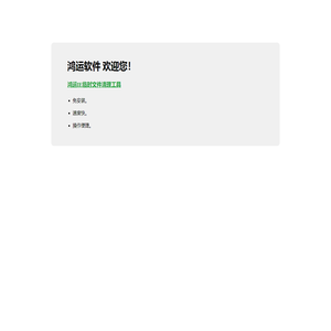鸿运软件
