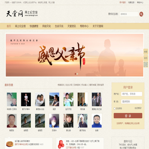 天堂网.网上纪念馆,网络祭祀,网上祭奠,网上祭拜,清明网上扫墓,清明祭祖