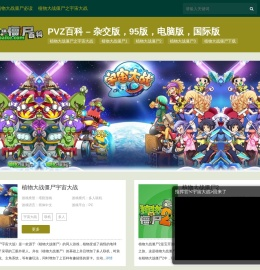 PVZ百科 - 杂交版，95版，电脑版，国际版