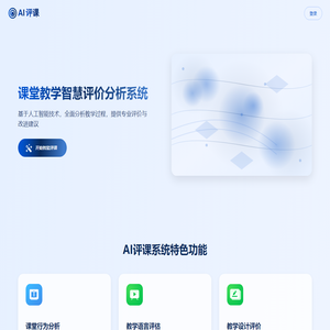 AI评课
