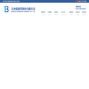 江西蓝波湾制衣有限公司