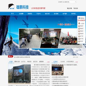 重庆雄鹏科技发展有限责任公司-重庆LED显示屏,LED屏,报价安装售后