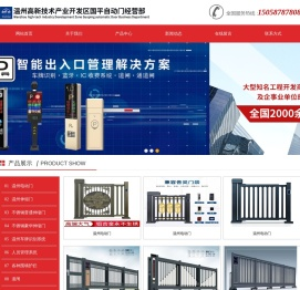 温州|电动门|伸缩门|车牌识别系统|厂家-温州高新技术产业开发区国平自动门经营部