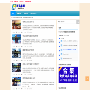 409小游戏攻略网|提供各类网络游戏攻略及独家攻关游戏技巧