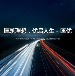 匡优 - 匡筑理想，优启人生
