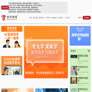 高考复读班冲刺 | 高三补习与复读报名 - TLEscort高考系统 | 新学高考