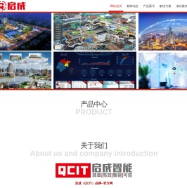启成(QCIT)品牌--官方网站 - 启成，QCIT，启成智能，音频，视频，显示，大屏，广播，会议，扩声，音响，智联，智控，会务，灯光