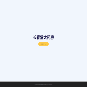 长春堂大药房