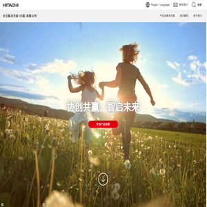 日立解决方案（中国）有限公司