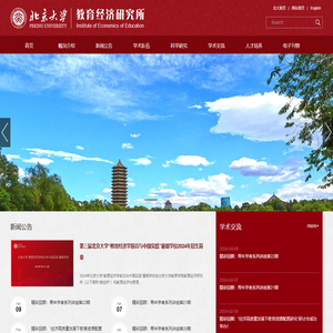 北京大学教育经济研究所