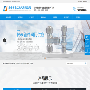 不锈钢法兰球阀-法兰针型截止阀-不锈钢外螺纹接头厂家-扬中市东江电气有限公司