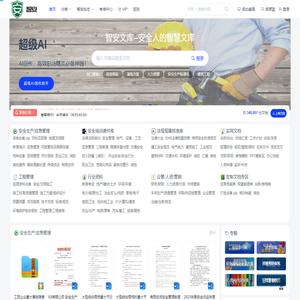 智安文库 | 安全生产资料-安全生产管理/人力资源/建筑施工/财务统计/教育学习/标准规范/工作总结等资料下载-考霸官网
