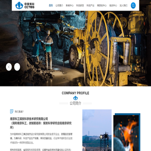 南京科工煤炭科学技术研究有限公司