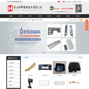 昆山特辉塑胶模具有限公司塑胶模具_注塑成型