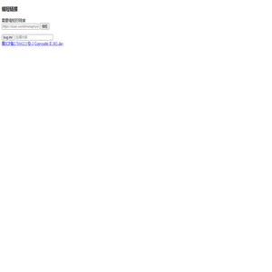 为公短链接